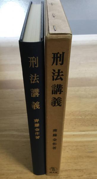 刑法講義 (斎藤金作) 古本、中古本、古書籍の通販は「日本の古本屋」 日本の古本屋 刑法講義各論 新版第5版