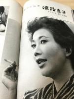 婦人画報　1963年8月号