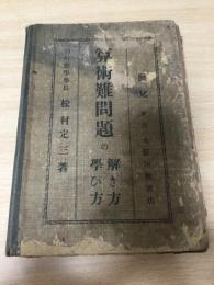 算術難問題の解き方・学び方