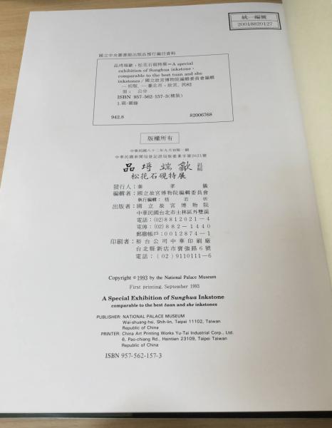 品埒端歙 : 松花石硯特展(國立故宮博物院編輯委員會編) / 古本 品埒端歙 : 松花石硯特展(國立故宮博物院編輯委員會編) / 古本