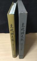 文化財大觀　無形文化財篇