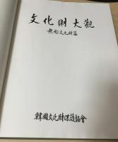 文化財大觀　無形文化財篇