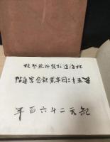 北海道札幌師範学校　第五十三回卒業記念写真帖　紀元二千六百年