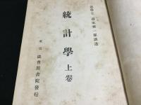 統計学（上下巻合本）：Ｓtatistic
