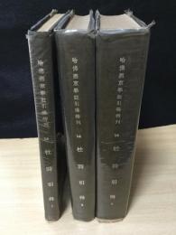 杜詩引得 全3冊揃【哈佛燕京學社引得特刊14】