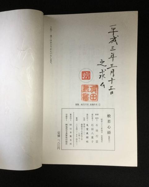 般若心経（解釈付）(石田行雲) / 古本、中古本、古書籍の通販は