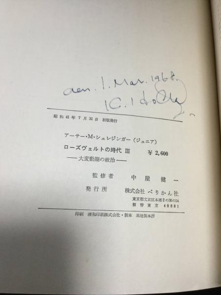 本 【】ローズヴェルトの時代 全3冊セット／アーサーM・シュレジンガー