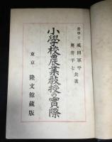 小學校農業教授の實際
