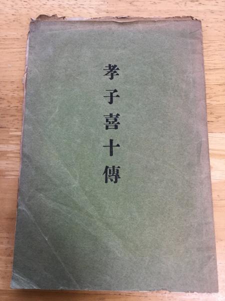 2冊・箱あり】 私記・一軍人六十年の哀歓 続一軍人六十年の哀歓