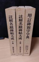 註解名蹟碑帖大成　上巻/下巻　+　増訂碑別字字典