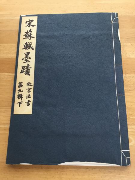 故宮精品網路商城- 故宮法書新編（十） 宋蘇軾墨蹟（下）
