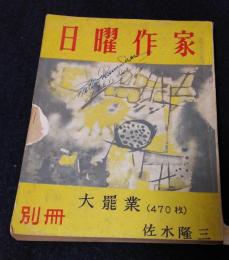 別冊　日曜作家　大罷業