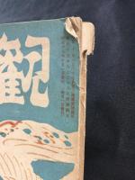 観世音