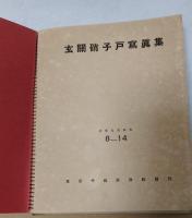 玄関硝子戸写真集　建築写真類聚第八期第十四輯
