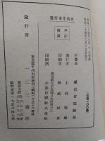 普通電信科用　電信事業〓要