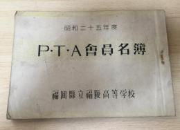 福岡県立福陵高等学校　PTA会員名簿（昭和25年度）