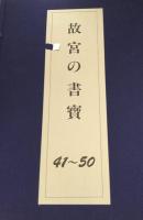 書道関連古書】「故宮の書寶 全51冊セット」解説書含む木製箱付き