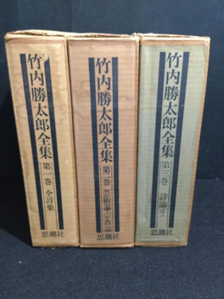 竹内勝太郎全集 全3巻揃 月報揃(野間宏) / 古本、中古本、古書籍の通販  