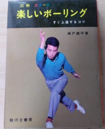 楽しいボーリング : すぐ上達するコツ