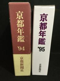 京都年鑑　1994年版、1995年版　2冊