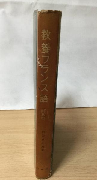 教養フランス語  (解釈篇)