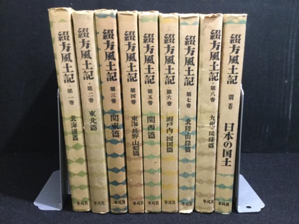 綴方風土記 全9巻揃 (1～8巻+別巻)(下中弥三郎) / 古本、中古本、古