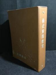 株式実践教室1～6、株式の科学的銘柄の選択法　計7冊　日興證券　バインダー合本