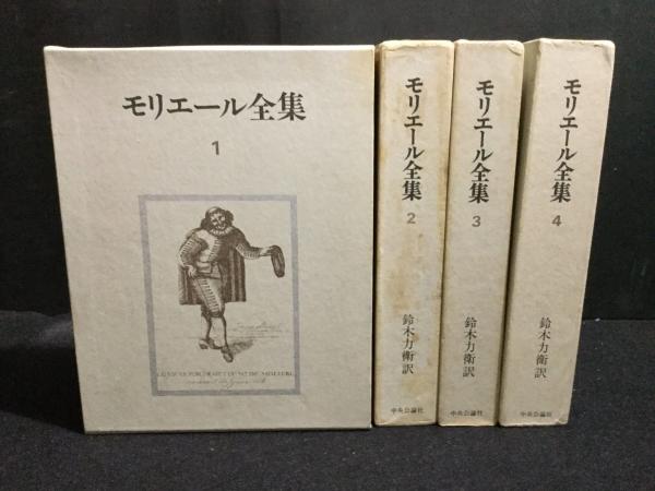 モリエール全集 全4巻揃(鈴木力衛 訳) / 古本、中古本、古書籍の通販は 