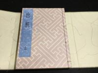 竹久夢二　出帆 上・中・下　全3巻