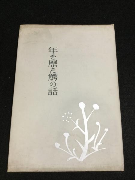 年を歴た鰐の話(レオポール・シヨヴオ 著 ; 山本夏彦 訳) / 古本