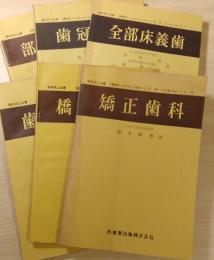 歯科技工全書　６冊