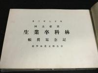 奈良県立農林学校　林科卒業生記念写真帖