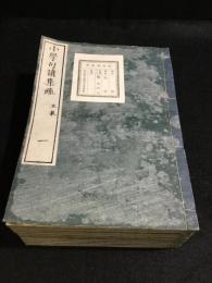 小学句読集疏　全11冊揃