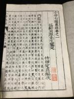 小学句読集疏　全11冊揃