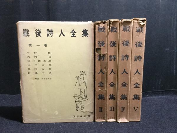 戦後詩人全集 全5巻セット　ユリイカ　詩集　古書　レア本　希少　文学 戦後詩人全集 全5巻セットユリイカ詩集古書レア本希少文学