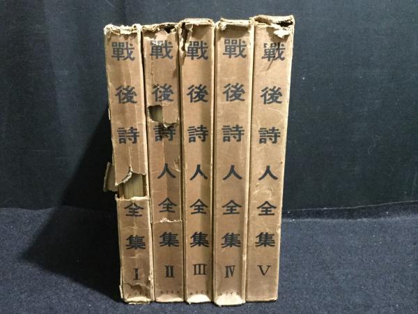 戦後詩人全集 全5巻セットユリイカ詩集古書レア本希少文学