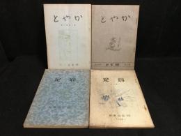 「かやと」2冊+「足跡」2冊　計4冊　山岳小冊子　