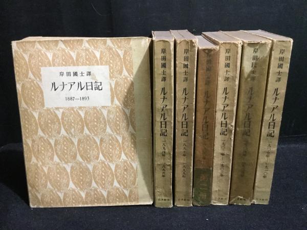 ルナアル日記 全7巻揃(ジュール・ルナール著 岸田国士訳) / 古本、中古本、古書籍の通販は「日本の古本屋」 / 日本の古本屋