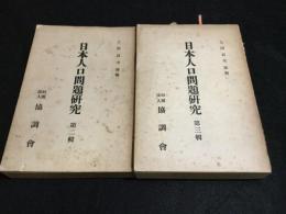 日本人口問題研究　第二輯・第三輯　計2冊