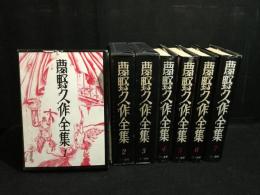 夢野久作全集 全7巻揃(4～7巻、新装版)(夢野久作) / 古本、中古本、古