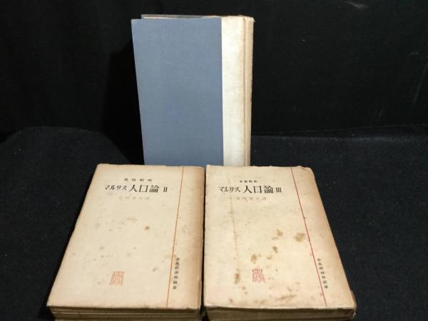 マルサス 人口論 1～3巻 (4巻欠)(マルサス著 吉田秀夫訳) / よ