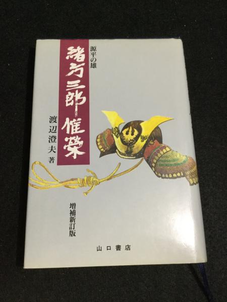 日本全国送料無料商品 特集 源平の雄緒方三郎惟栄(渡辺澄夫 著) 古本、中古本、古書籍の / その他