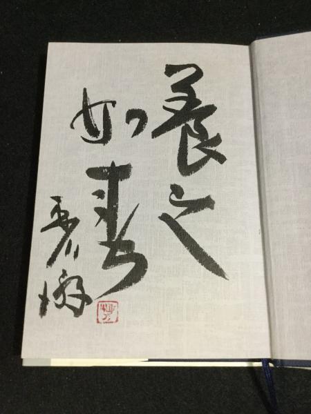 源平の雄緒方三郎惟栄(渡辺澄夫 著) / 古本、中古本、古書籍の