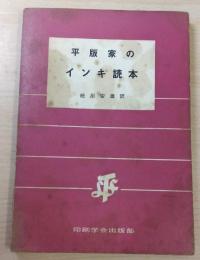 平版家のインキ読本