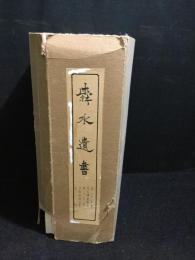 舜水遺書　全12冊　コピー本