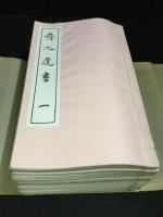 舜水遺書　全12冊　コピー本