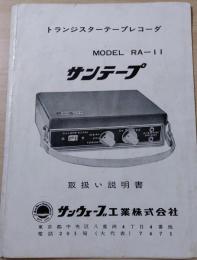 サンテープ　取扱い説明書　トランジスターテープレコーダ　ＭＯＤＥＬ　ＲＡ－１１