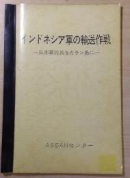 インドネシア軍の輸送作戦 : 日本軍将兵をガラン島に