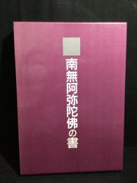 南無阿弥陀仏の書