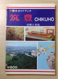 観光ガイドブック　筑豊  CHIKUHO 自然と文化